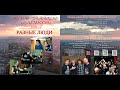 Разные Люди – Концерт в клубе «Jazzter» (Харьков, Live «Jazzter» 13.10.2012)