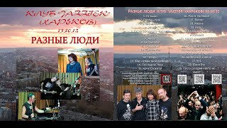 Разные Люди – Концерт в клубе «Jazzter» (Харьков, Live «Jazzter» 13.10.2012)