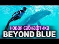 Beyond Blue ☀ Очень красивая игра ☀ Новая сабнафтика