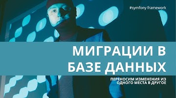 Урок 14. Миграции изменений в базе данных — #symfony для начинающих
