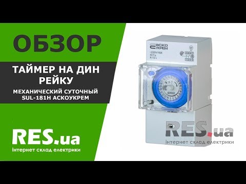 Таймер на дин рейку механический суточный SUL-181h АскоУкрем