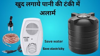 Water Overflow Alarm Connection and fittings in Hindi || Water tank Alarm ||