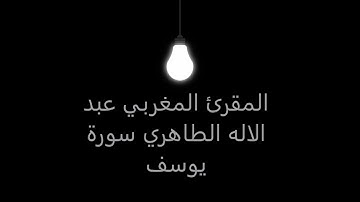 تلاوات خاشعة  المقرئ المغربي عبد الاله الطاهري سورة يوسف