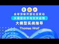 清华大模型公开课第二季 Lecture 8 大模型实战指导