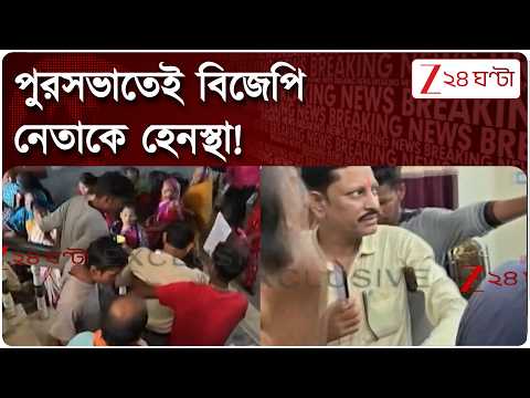BJP | পুরসভাতেই বিজেপি নেতাকে হেনস্থা! রুম থেকে বার করে তালা | Zee 24 Ghanta