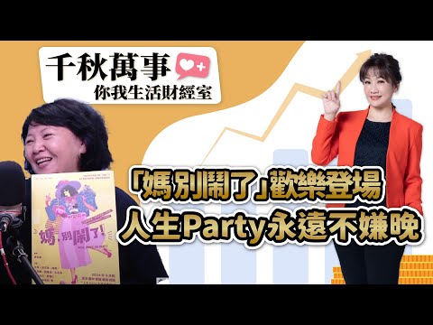 【千秋萬事｜你我生活財經室】人生Party永遠不嫌晚 「媽 別鬧了」歡樂登場｜演員 王琄｜凱基投信 楊朝欽 經理｜王淺秋｜1.26.24