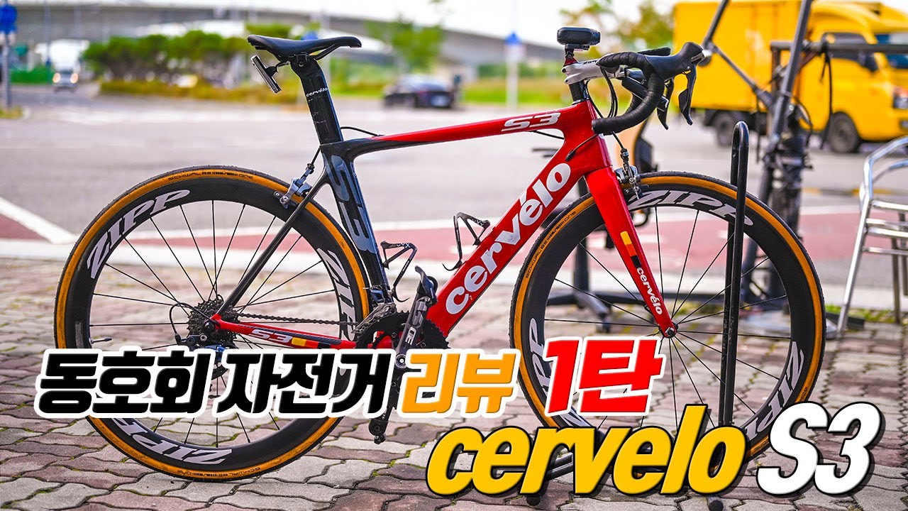 cervelo S3 리뷰 ( 동호회 자전거 리뷰 1탄! )