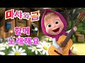 마샤와 곰 👱‍♀️🐻함께  노래해요💕 (제7회) Masha and the Bear