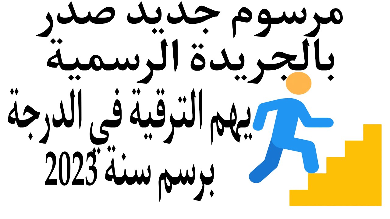 حصيص الترقية في المغرب 2023.. نسبة الترقية في الدرجة، الترقية بالامتحان المهني، الترقية بالاختيار