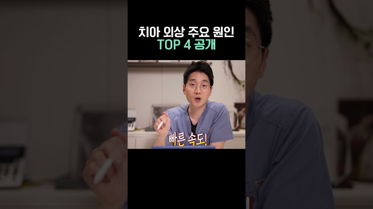 치아 외상 주요 원인 TOP4