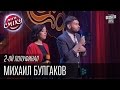 Михаил Булгаков - Два капитана 1955 | Лига Смеха, второй полуфинал, 10.10.2015