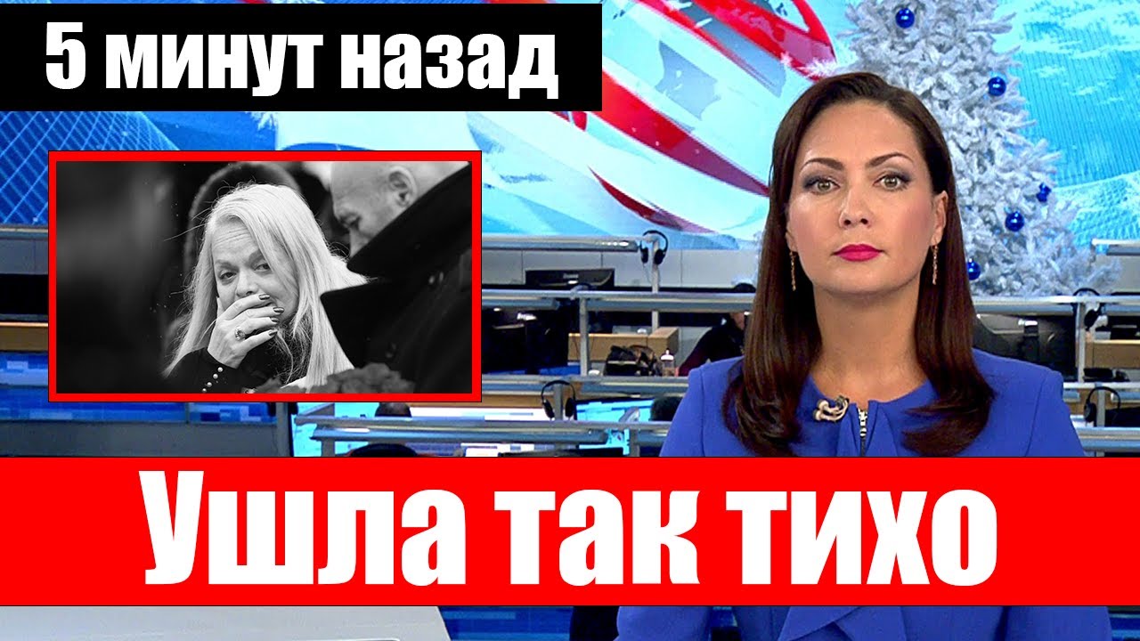 Последние новости шоу бизнеса&hellip; Скончалась Великая Артистка - YouTube