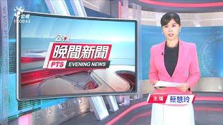 20201123 公視晚間新聞