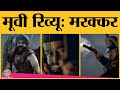 Marakkararabikadalinte simham  movie review in hindi  mohanlal keerthy suresh manju warrier