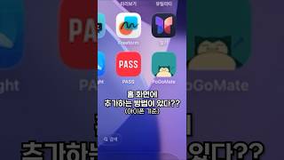 포고메이트 홈화면 추가 방법 [포켓몬고]