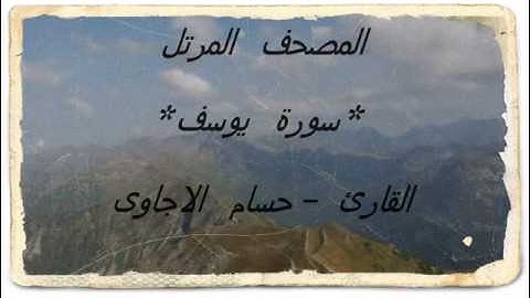 سورة يوسف  من  المصحف المرتل للقارئ *حسام الاجاوى *