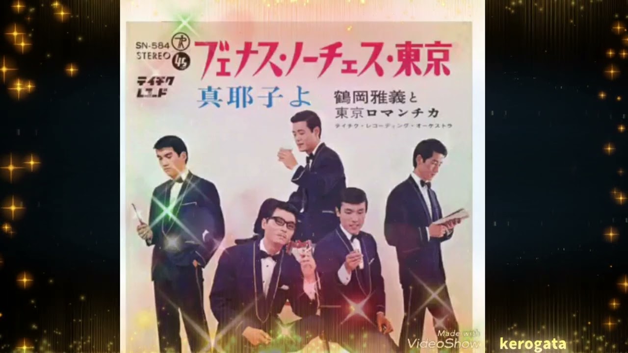 ブエナス・ノーチェス・東京　　　　鶴岡雅義と東京ロマンチカ