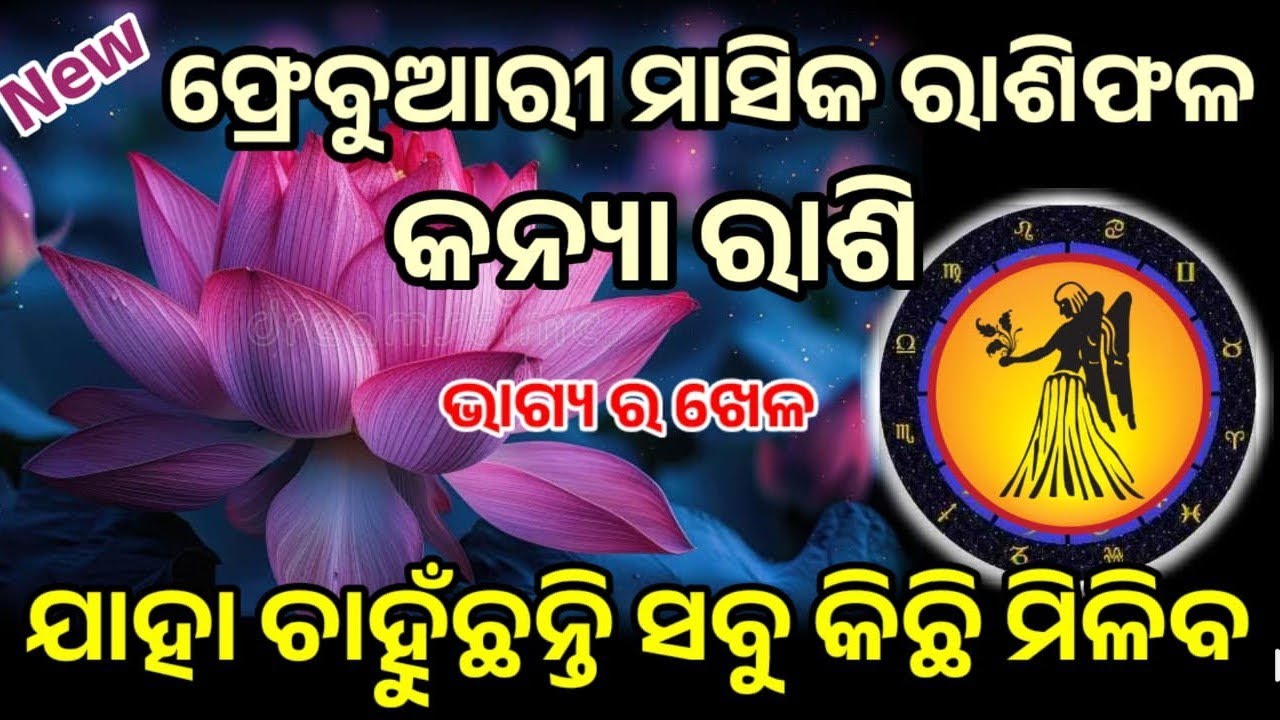 କନ୍ୟା ରାଶି ଫ୍ରେବୁଆରି ମାସ ର ସମ୍ପୂର୍ଣ ବିବରଣୀ ମାସିକ ରାଶିଫଳ ୨୦୨୬ କଣ ଘଟିବ, କେମିତି ସତର୍କ ରହିବେ ଉପାୟ କରିବେ!