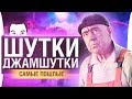ШУТКИ-ДЖАМШУТКИ Episode 16 - ОСТОРОЖНО и НЕЖНО!
