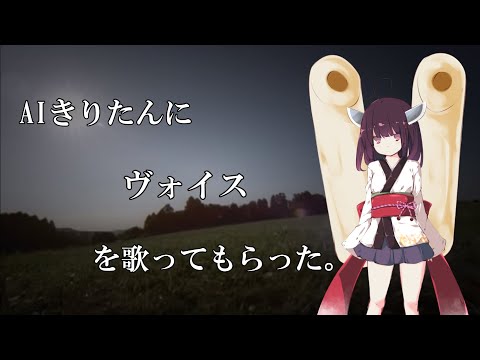 #AIきりたん に"ヴォイス"を歌ってもらった。