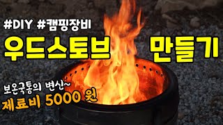 우드스토브 만들기 DIY | 솔로스토브 제작 | 2차연소 화로대 | 연기안나는 불멍 화로대 | 캠핑장비 DIY | 주말 귀농 귀촌 불멍하기 | 순두부열라면 끓여먹기