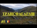 #5 Трансфагараш Румыния🇷🇴. Дикие медведи.