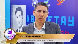 “Өзбекәлі және Мәдени майдан” кітабының авторы Санжар Керімбай. 17 02 2024 Электронды кітапхана.