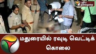 மதுரையில் ரவுடி வெட்டிக் கொலை | Rowdy found murdered by 5 unknown persons near Madurai | #Madurai