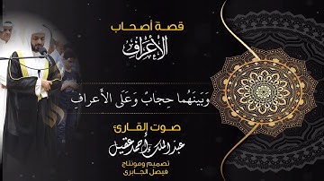 قصة أصحاب الأعراف بصوت القارئ عبدالملك أحمد عقيل