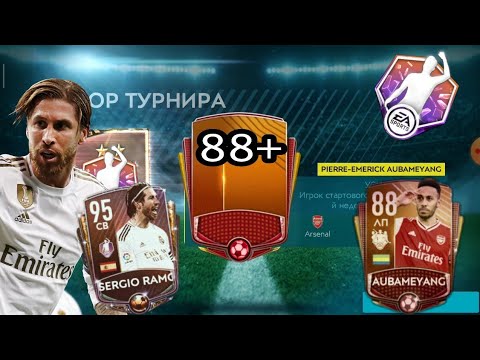 НАГРАДЫ ЗА ТУРНИР POTM || ИГРОК 88+
