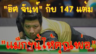 &quot;อิศ จันท์&quot; กับ 147 แต้ม147 by Issara Kachaiwong