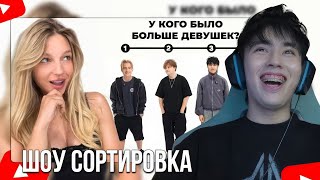 видео: АСЛАН СМОТРИТ:ШОУ СОРТИРОВКА!У кого было больше девушек?*Егорик, Саня, Аслан, Макс*(СТРИМ16.07.2025) картинка: АСЛАН СМОТРИТ:ШОУ СОРТИРОВКА!У кого было больше девушек?*Егорик, Саня, Аслан, Макс*(СТРИМ16.07.2025)