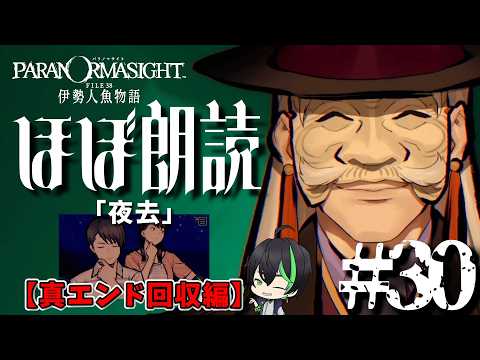 【ネタバレ注意】#30 [真END回収編] 800年目の愛【パラノマサイト FILE38 伊勢人魚物語】#梅花家の日常