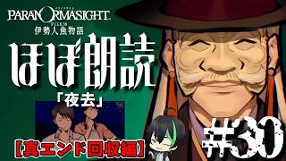 【ネタバレ注意】#30 [真END回収編] 800年目の愛【パラノマサイト FILE38 伊勢人魚物語】#梅花家の日常