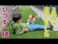 あんなに怖がっていたのに、いつも一緒にいます【犬と子供】