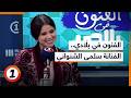 الفنون في بلادي الفنانة سلمى الشنواني