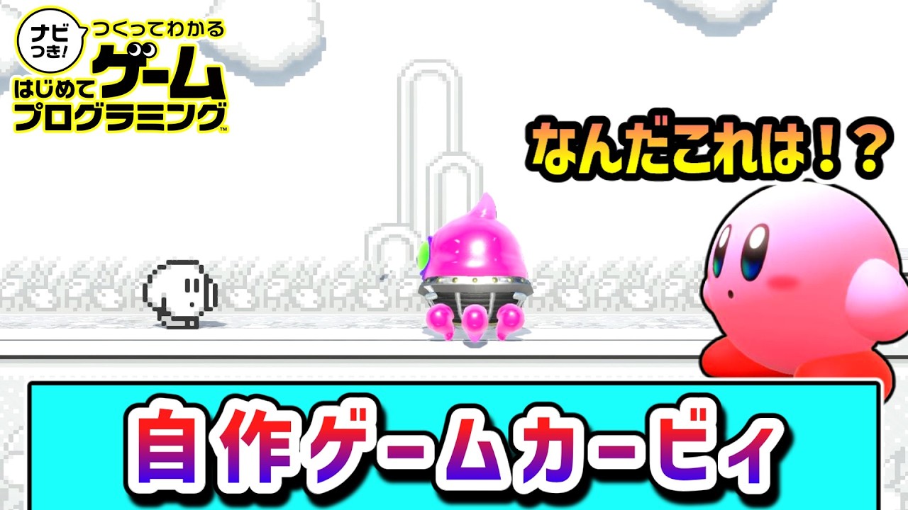 オリジナルゲームの世界を冒険するカービィの物語【はじめてゲームプログラミング】【ゆっくり実況】