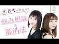 元BAが教える！実践お悩み解決メイク 月野叶【MimiTV】