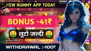 New Rummy app instant Withdrawal | New Rummy app | Bonus 51₹ | Best game trick