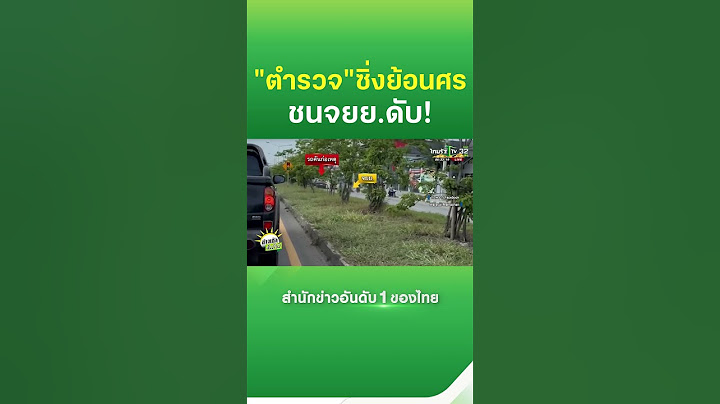 ตำรวจสืบภาค 7 ซิ่งย้อนศร ชน จยย.ออกจากไฟแดง ล้มระเนระนาด ป้าเสียชีวิต | Thairath News