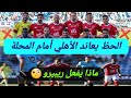 الحظ يعاند الأهلي أمام المحلة ماذا يفعل ريبيرو أسباب التعادل 