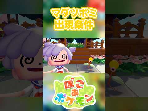 【ぽこあポケモン】マダツボミの出現条件を徹底解説！#shorts