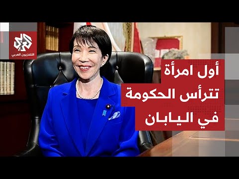 سابقة في تاريخ اليابان من هي ساناي تاكايتشي أول امرأة تتولى رئاسة الوزراء