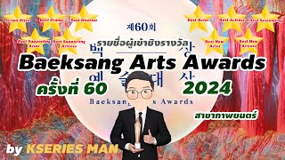 รายชื่อผู้เข้าชิง Baeksang Arts Award 60th สาขาภาพยนตร์ by KSERIES MAN ^^