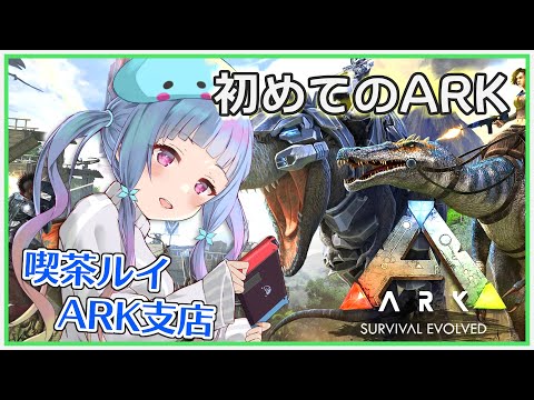 【ARK】#06 雑談整地聖地聖地ぃ！！！！ルイ君のサーバーに降り立つ【Vtuber/水乃くらゑ】