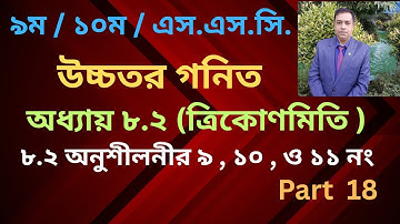 SSC Higher Math Chapter 8.2 |||ত্রিকোণমিতি-৮.২ |9-10 Higher Math 8.2 | Number 9 , 10 , 11 // Part 18