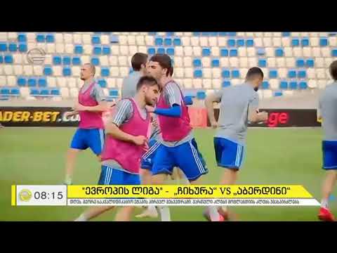 \"ევროპის ლიგა\" - დღეს \"ჩიხურა\" შოტლანდიის \"აბერდინის\" მასპინძლობს