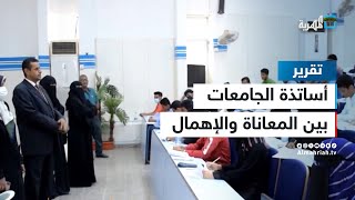 أساتذة الجامعات - بين استمرار المعاناة وإهمال الجهات المعنية