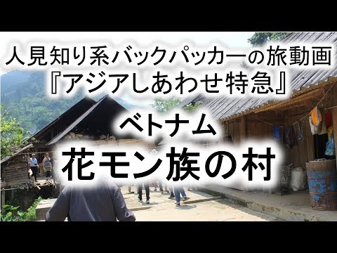 花モン族の村 ベトナム しあわせ動画 Youtube