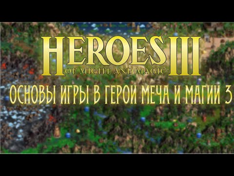 Видео: Основы игры в Герои Меча и Магии 3